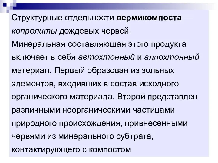 Структурные отдельности вермикомпоста — копролиты дождевых червей. Минеральная составляющая этого продукта