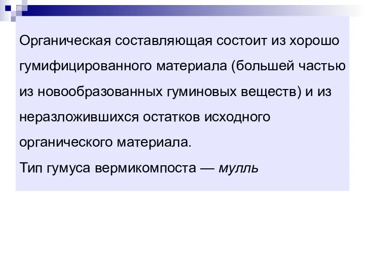 Органическая составляющая состоит из хорошо гумифицированного материала (большей частью из новообразованных