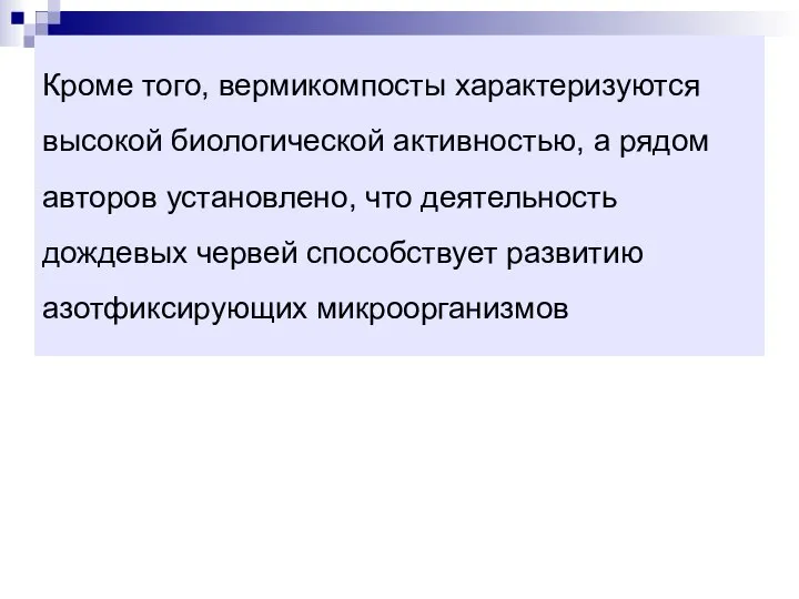 Кроме того, вермикомпосты характеризуются высокой биологической активностью, а рядом авторов установлено,