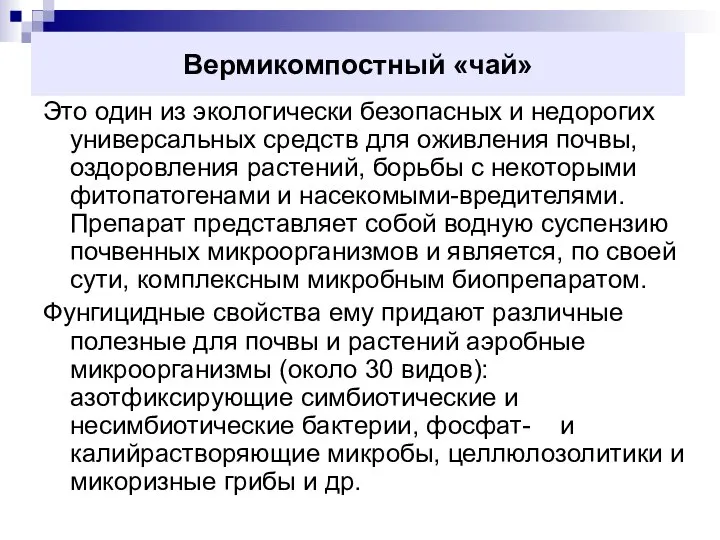 Вермикомпостный «чай» Это один из экологически безопасных и недорогих универсальных средств