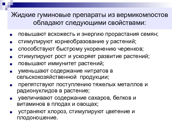 Жидкие гуминовые препараты из вермикомпостов обладают следующими свойствами: повышают всхожесть и