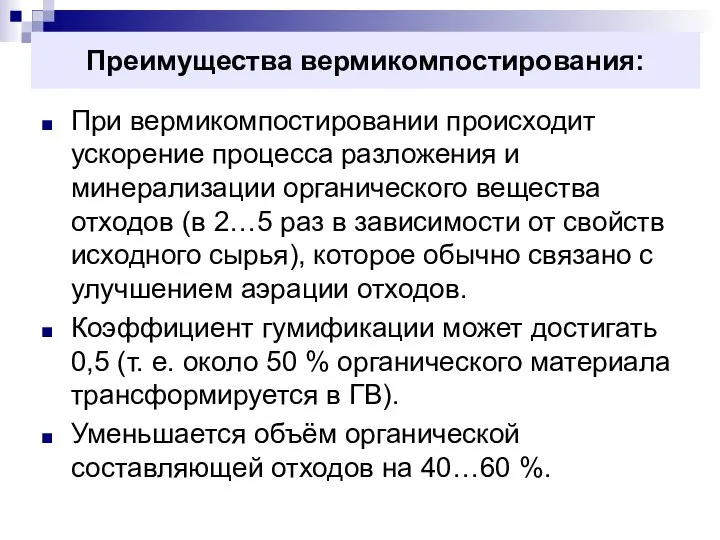 Преимущества вермикомпостирования: При вермикомпостировании происходит ускорение процесса разложения и минерализации органического