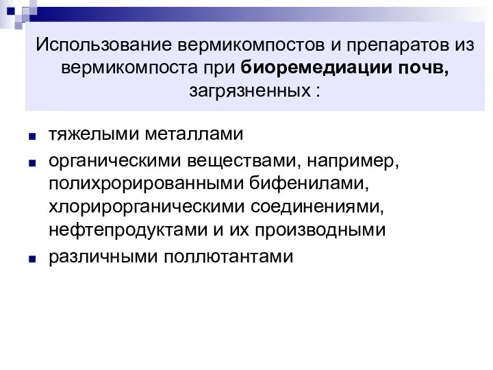 Использование вермикомпостов и препаратов из вермикомпоста при биоремедиации почв, загрязненных :