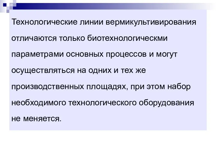 Технологические линии вермикультивирования отличаются только биотехнологическми параметрами основных процессов и могут