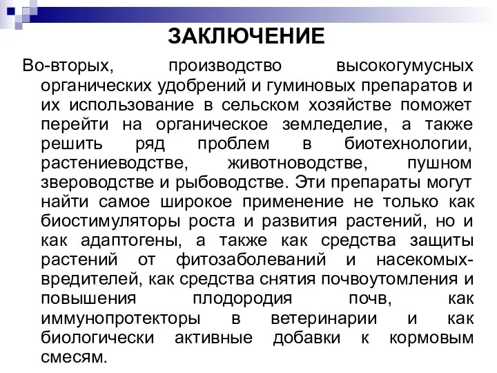 ЗАКЛЮЧЕНИЕ Во-вторых, производство высокогумусных органических удобрений и гуминовых препаратов и их