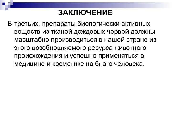 ЗАКЛЮЧЕНИЕ В-третьих, препараты биологически активных веществ из тканей дождевых червей должны