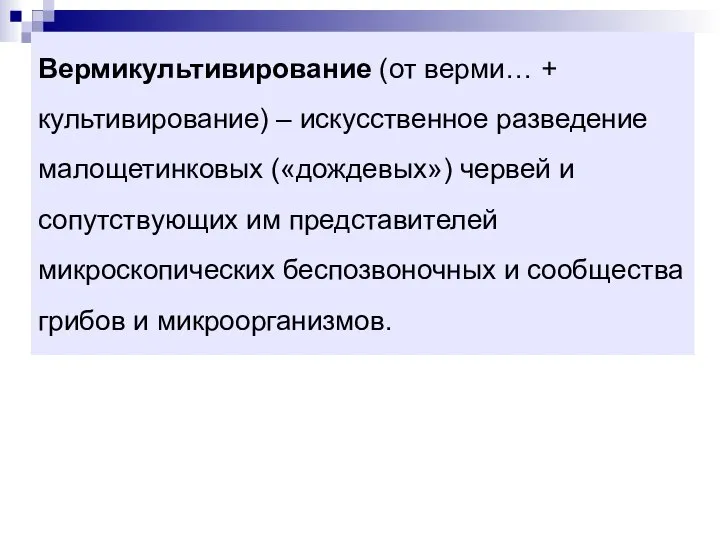 Вермикультивирование (от верми… + культивирование) – искусственное разведение малощетинковых («дождевых») червей