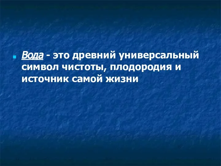 Вода - это древний универсальный символ чистоты, плодородия и источник самой жизни