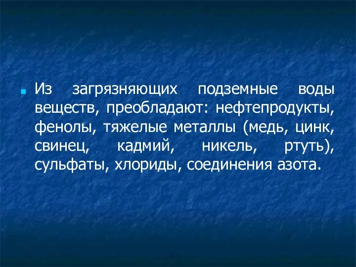 Из загрязняющих подземные воды веществ, преобладают: нефтепродукты, фенолы, тяжелые металлы (медь,