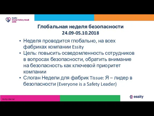 Глобальная неделя безопасности 24.09-05.10.2018 Неделя проводится глобально, на всех фабриках компании