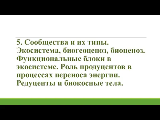 5. Сообщества и их типы. Экосистема, биогеоценоз, биоценоз. Функциональные блоки в