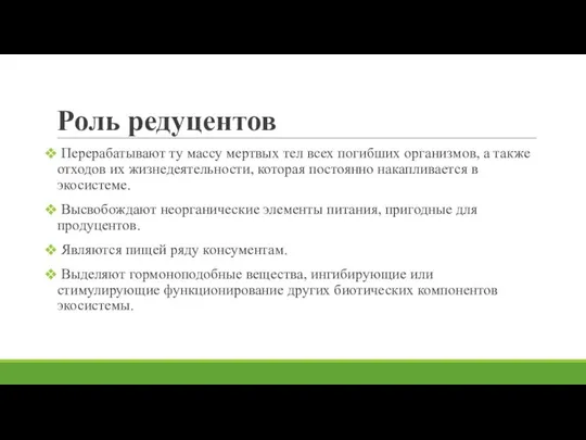 Роль редуцентов Перерабатывают ту массу мертвых тел всех погибших организмов, а