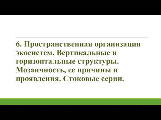 6. Пространственная организация экосистем. Вертикальные и горизонтальные структуры. Мозаичность, ее причины и проявления. Стоковые серии.