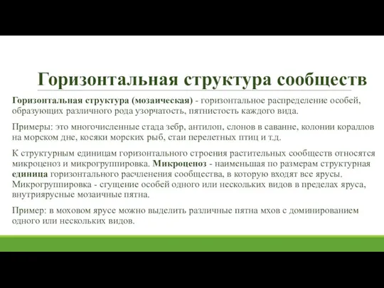 Горизонтальная структура сообществ Горизонтальная структура (мозаическая) - горизонтальное распределение особей, образующих