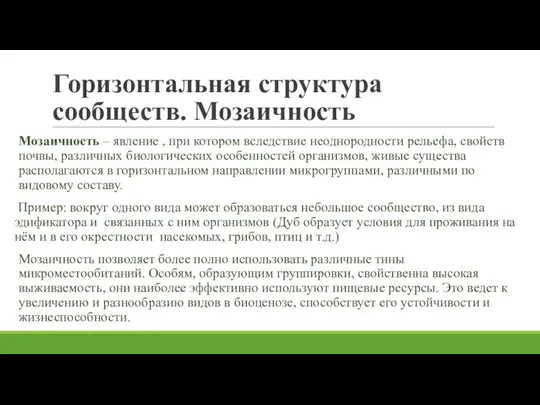 Горизонтальная структура сообществ. Мозаичность Мозаичность – явление , при котором вследствие