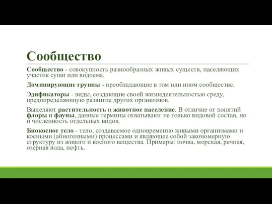 Сообщество Сообщество - совокупность разнообразных живых существ, населяющих участок суши или