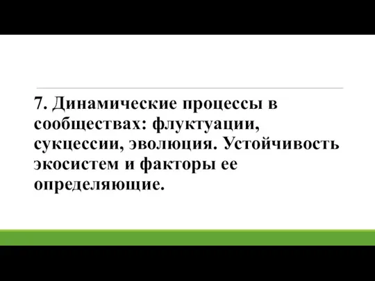 7. Динамические процессы в сообществах: флуктуации, сукцессии, эволюция. Устойчивость экосистем и факторы ее определяющие.