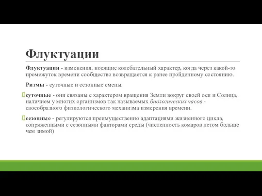 Флуктуации Флуктуации - изменения, носящие колебательный характер, когда через какой-то промежуток