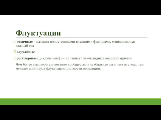 Флуктуации годичные - вызваны непостоянными внешними факторами, меняющимися каждый год случайные