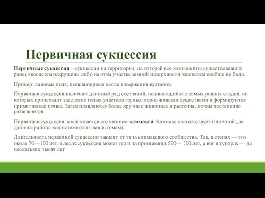 Первичная сукцессия Первичные сукцессии – сукцессии на территории, на которой все