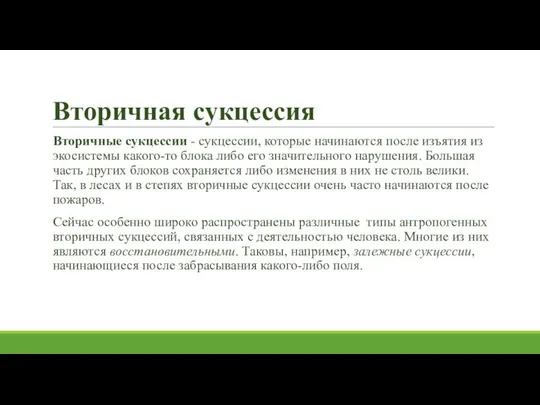 Вторичная сукцессия Вторичные сукцессии - сукцессии, которые начинаются после изъятия из