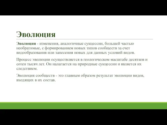 Эволюция Эволюция - изменения, аналогичные сукцессии, большей частью необратимые, с формированием