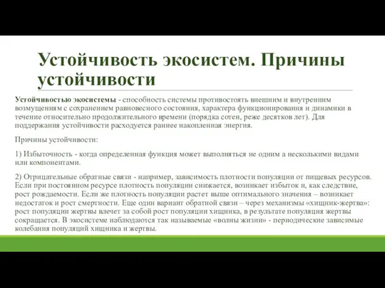 Устойчивость экосистем. Причины устойчивости Устойчивостью экосистемы - способность системы противостоять внешним