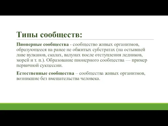 Типы сообществ: Пионерные сообщества - сообщество живых организмов, образующееся на ранее