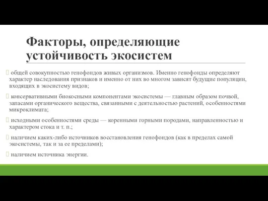 Факторы, определяющие устойчивость экосистем общей совокупностью генофондов живых организмов. Именно генофонды