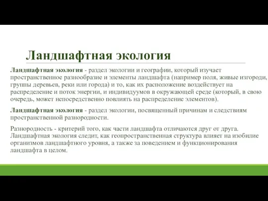 Ландшафтная экология Ландшафтная экология - раздел экологии и географии, который изучает