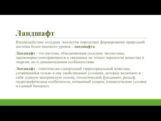 Ландшафт Взаимодействие соседних экосистем определяет формирование природной системы более высокого уровня