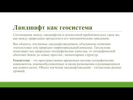 Ландшафт как геосистема Соотношение между ландшафтом и геосистемой приблизительно такое же,