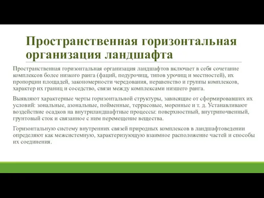 Пространственная горизонтальная организация ландшафта Пространственная горизонтальная организация ландшафтов включает в себя