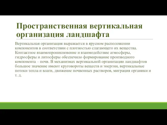 Пространственная вертикальная организация ландшафта Вертикальная организация выражается в ярусном расположении компонентов