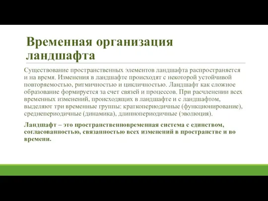 Временная организация ландшафта Существование пространственных элементов ландшафта распространяется и на время.