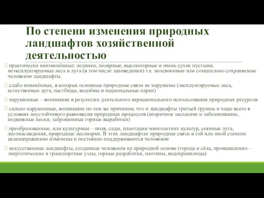 По степени изменения природных ландшафтов хозяйственной деятельностью практически неизменённые: ледники, полярные,