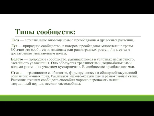 Типы сообществ: Леса — естественные биогеоценозы с преобладанием древесных растений. Луг