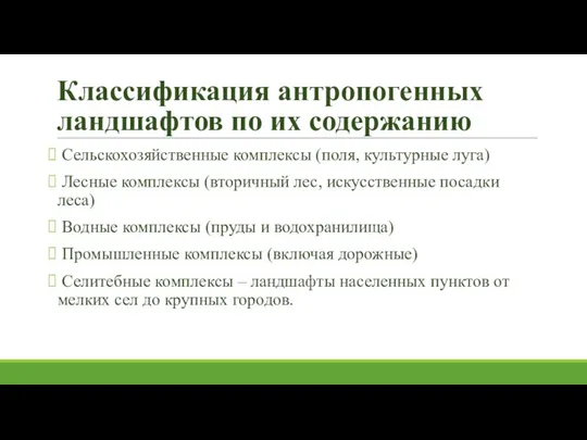 Классификация антропогенных ландшафтов по их содержанию Сельскохозяйственные комплексы (поля, культурные луга)