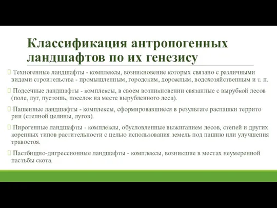 Классификация антропогенных ландшафтов по их генезису Техногенные ландшафты - комплексы, возникно­вение