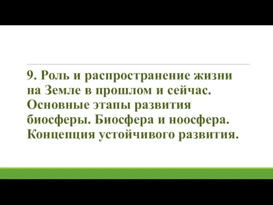 9. Роль и распространение жизни на Земле в прошлом и сейчас.