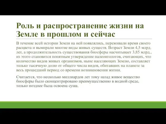 Роль и распространение жизни на Земле в прошлом и сейчас В