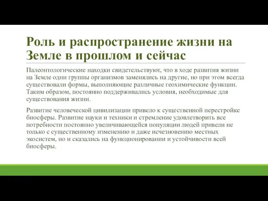 Роль и распространение жизни на Земле в прошлом и сейчас Палеонтологические