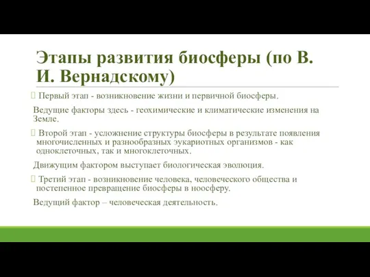 Этапы развития биосферы (по В. И. Вернадскому) Первый этап - возникновение