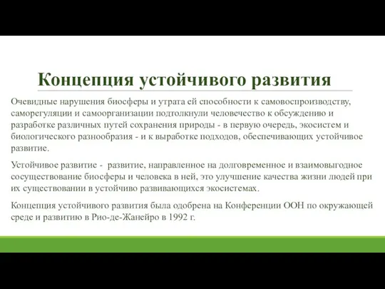 Концепция устойчивого развития Очевидные нарушения биосферы и утрата ей способности к