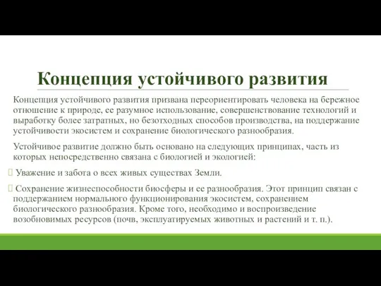 Концепция устойчивого развития Концепция устойчивого развития призвана переориентировать человека на бережное