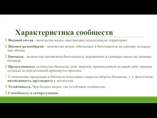 Характеристика сообществ Видовой состав - количество видов, населяющих определенную территорию. Видовое