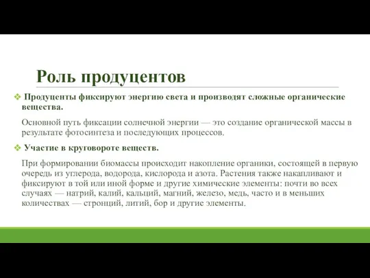 Роль продуцентов Продуценты фиксируют энергию света и производят сложные органические вещества.