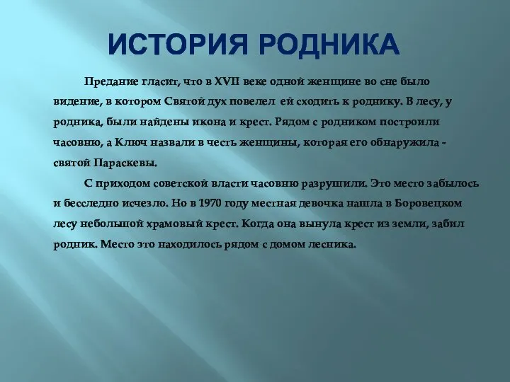 ИСТОРИЯ РОДНИКА Предание гласит, что в XVII веке одной женщине во