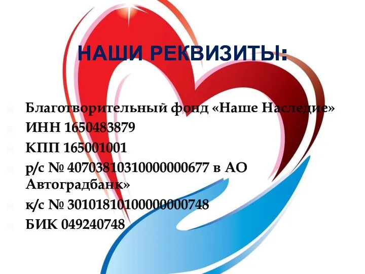 НАШИ РЕКВИЗИТЫ: Благотворительный фонд «Наше Наследие» ИНН 1650483879 КПП 165001001 р/с