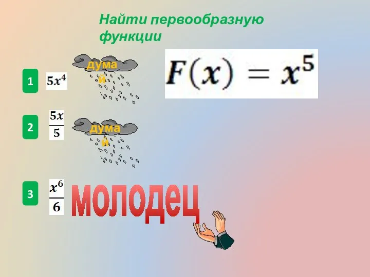 1 2 3 Найти первообразную функции молодец думай думай